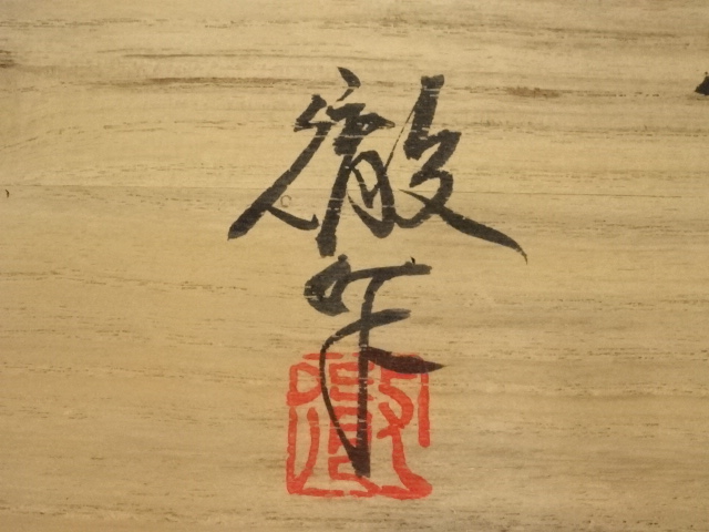 道具 ] - 道具 京焼 宇野徹造 筆洗茶碗（共箱） | ネットショップ圭